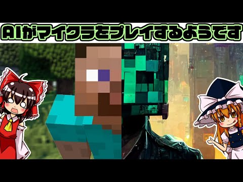 【ゆっくり解説】AIがマイクラをプレイするようです【MINEDOJO/VPT】