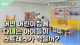 가정 어린이집? 민간 어린이집? 선생님은 어떤 분이? || 어린이집 적응 3편