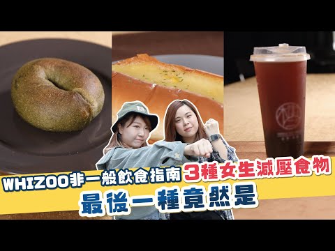 ▍3種女生減壓食物👧🏻 最後一種竟然是......😱 －WHIZOO非一般飲食指南