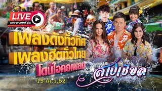 [Live] เพลงดังทั่วทิศ เพลงฮิตทั่วไทย โดนใจคอเพลง ♪ 15 เม.ย.62 ♫