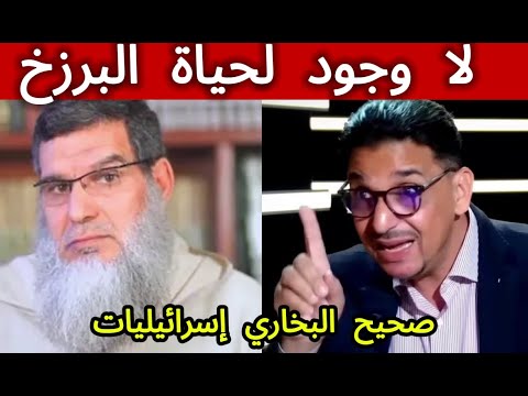 الشيخ الفزازي و عبد الوهاب رفيقي حول حياة البرزخ