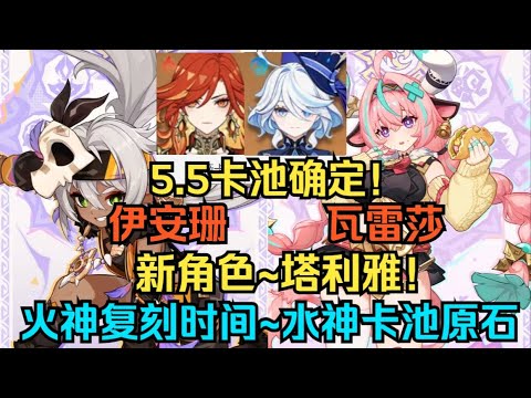 [Original God] 5.5 Card Pool Confirm! Ian Sanwaresa is here! New character Talia! Vulcan reenacts t