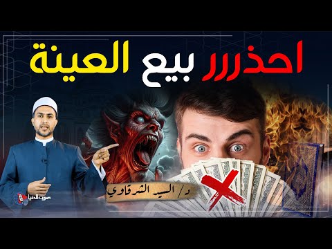 احذررر الربا في أنطمة التقسيط، ما هو بيع العينة الذي حذر منه رسول الله ﷺ