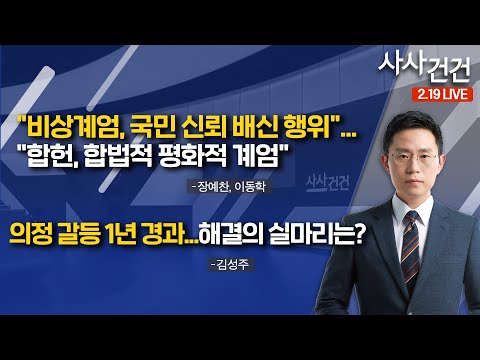 [사사건건]​ "비상계엄, 국민 신뢰 배신 행위"..."합헌, 합법적 평화적 계엄" (장예찬, 이동학) | 의정 갈등 1년 경과...해결의 실마리는? (김성주)