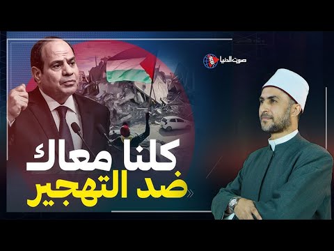 لماذا ترفض مصر والعرب تهجير الفلسطينيين؟ رسالة قوية للعالم