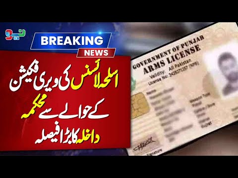 Home Department's big decision regarding verification of arms licenses | NEO News