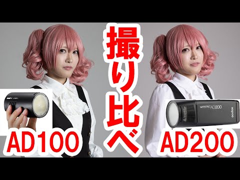 【検証】GODOX新製品・AD100入手／AD200やV1などと比較検証