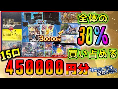 【買い占め】45万円で高額ポケカオリパを30%買い占めて開封したら想像外の展開でただひたすらに焦った…【ポケカ】