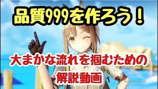 ［ライザのアトリエ］品質999にするための流れとコツ