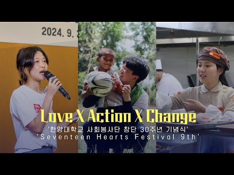 [HY-light] Love X Action X Change!!｜사랑의 실천을 향한 아름다운 여정, 한양대학교 사회봉사단 창단 30주년 기념식 [4k]