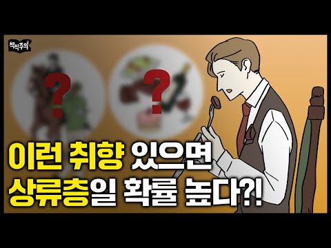 "이런 '취미' 있다면 상류층이다?!" 취향으로 계급을 나누는 방법