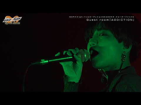 Guest room「ADDICTION」MUSIC GOLD RUSH∞ High-fiveオーディション SEASONⅢ クォーターファイナル