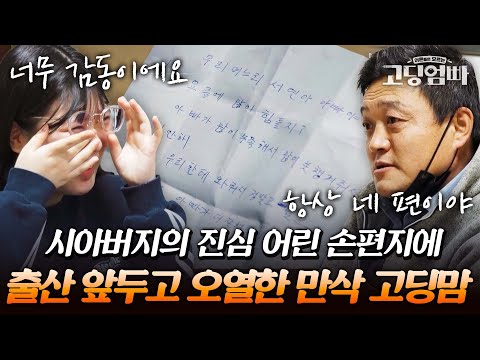 "아빤 항상 네 편이야." 며느리를 진심으로 딸처럼 대하는 시아버지의 손편지에 눈물 터진 만삭 고딩맘｜#다시보는고딩엄빠