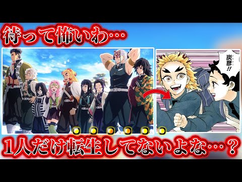 全読者が騙された！柱の中でアイツだけが転生できていないことについて徹底解説