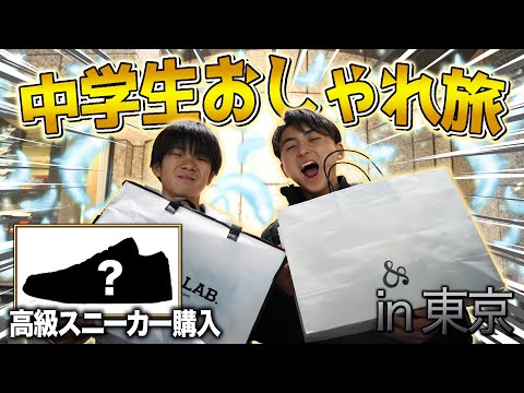 【おしゃれ旅】中学生が東京で◯万円の高級アイテムを購入！