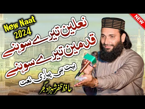 New Naat 2024 | Nalain Tere Sohne Qadmain Tere Sohne | Hafiz Zafar Shehzad Gujjar