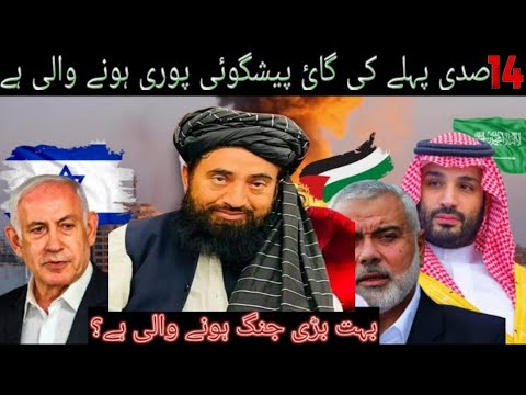 14 Sadi pahle ki Gai pesh gui puri hone wali hai bahut badi Jung ka elaan //mulana Manzoor mengal