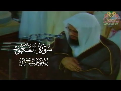 تلاوة من سورة العنكبوت من صلاة القيام ١٤١٧ | سعود الشريم