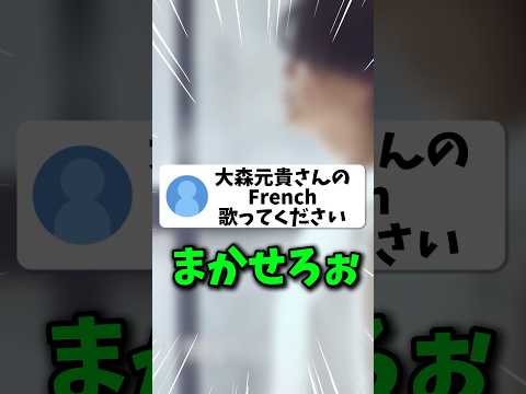 【鬼畜WWW】高音厨なので、大森元貴さんの"French"を"超高音"で歌ってみたよ #shorts #大森元貴 #french #minecraft #歌ってみた #歌い手 #マイクラ