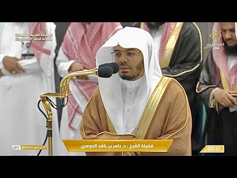 تلاوة فضيلة الشيخ د. #ياسر_الدوسري من صلاة الفجر 1 ذو القعدة 1444 هـ.