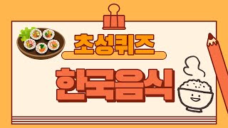 초성퀴즈(한국음식) 20문제