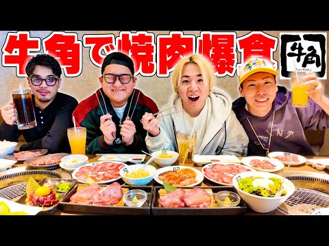 【超爆食】男4人で牛角で焼肉を限界まで爆食してきた！！