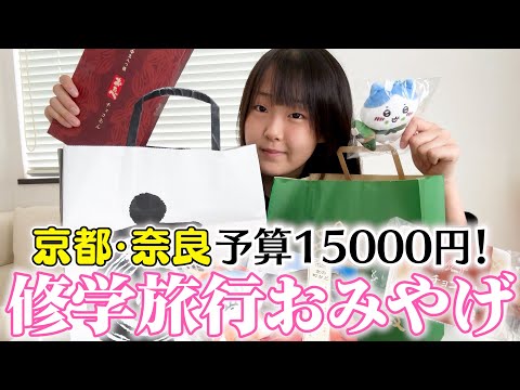 【修学旅行】予算15000円でおみやげ何買った？11人部屋最高だった✨