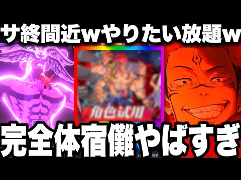 完全体宿儺ガチやばいwサービス終了間近…新キャラ大量やりたい放題w裏梅〇〇宿儺　無許可【ファンパレ】【呪術廻戦】【ファントムパレード】