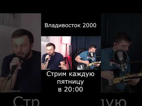 Владивосток 2000 (cover)