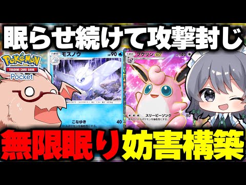 【ポケポケ】無限眠り妨害デッキが最強すぎるｗｗ【ゆっくり実況/ポケモンカード/ポケカ】