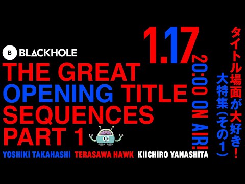 映画のタイトル場面が大好き！　大特集（その1）／高橋ヨシキ×てらさわホーク×柳下毅一郎　#blackholetv