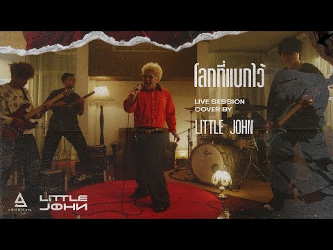 'โลกที่แบกไว้' - LITTLE JOHN (ORG. มนัสวีร์) | LIVE SESSION