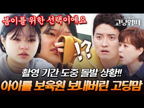 제작진에게 온 긴급 연락?! 촬영 도중 갑자기 아이를 보육원에 보내버린 고딩맘｜#다시보는고딩엄빠