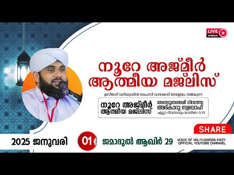 അത്ഭുതങ്ങൾ നിറഞ്ഞ അദ്കാറു സ്വബാഹ് / NOORE AJMER -1422 | VALIYUDHEEN FAIZY VAZHAKKAD | 01 - 01 - 2025