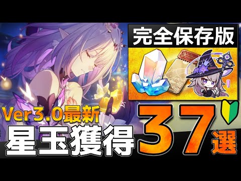 【崩壊スターレイル】期間限定3500星玉！無料配布の「星玉」集め方をVer3.0最新情報で紹介！