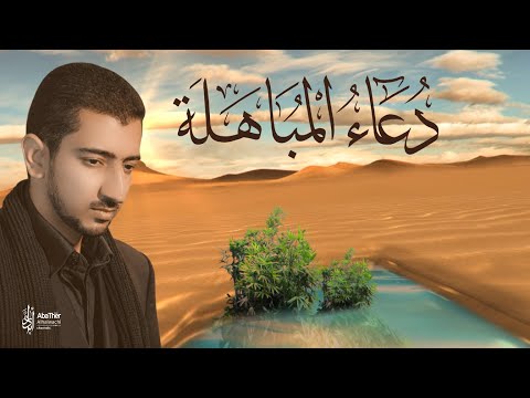 دعاء الإمام الكاظم (ع) يوم المباهلة - Dua el Mubahala - الحاج اباذر الحلواجي