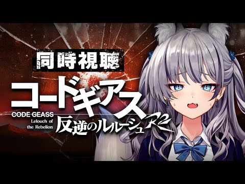 【完全初見】コードギアス反逆のルルーシュ R2┊アニメ同時視聴 #20~最終回 【#稲荷いろは/のりプロ所属】