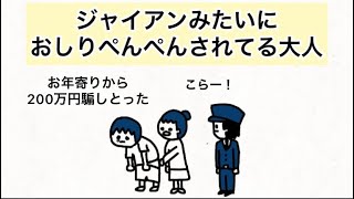 【アニメ】詐欺グループの主犯格息子をジャイアンみたいにおしりぺんぺんする母親