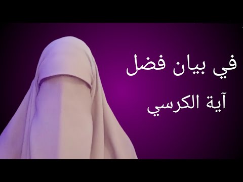 فضل آية الكرسي