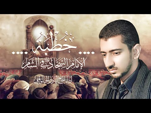 خطبة الإمام السجاد (ع) في الشام | أباذر الحلواجي - Khotba of Imam Sajjad