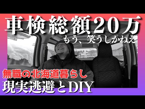 車検総額20万だったので温泉とDIYで現実逃避します【北海道】