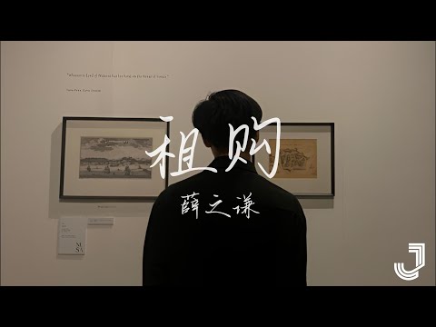 薛之谦 - 租购 | 音乐缘计划 |「买来的不一定天长 租的不一定就廉价」|【动态歌词 Lyrics】