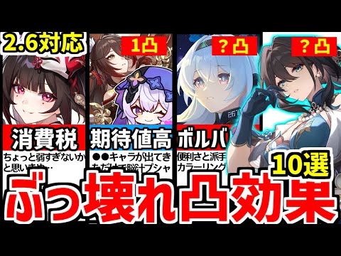 【崩壊スターレイル】2.6対応！無凸で大丈夫？知らずに後悔！コスパ◎おすすめ凸効果星５キャラクター10選！【崩スタ/スタレ】