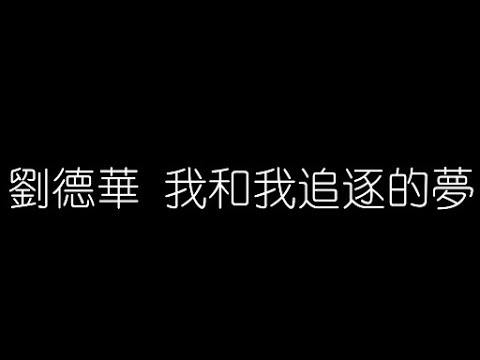 劉德華   我和我追逐的夢 無損音樂FLAC 歌詞LYRICS 純享