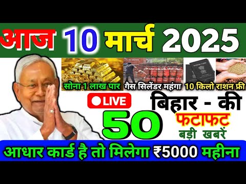 10 March 2025 | Bihar Ki 25 Badi Khabrein | Aaj Ki Sabse Badi Updates | Bihar News Today