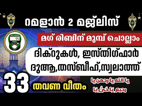 ഇന്ന് റമളാൻ 2. മഗ്‌രിബിന്റെ മുമ്പ് കുറച്ച് ദിക്റുകൾ ചൊല്ലാം 33 തവണ. Ramalan 2 dikr, swalath majlis