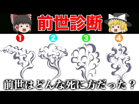 あなたはどんな死に方をした？前世から分かる性格診断【ゆっくり解説】