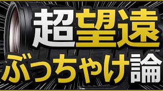 Nikon 買うべき超望遠レンズを間違えないコツ 【ミラーレス一眼カメラで野鳥、鉄道、飛行機撮影にオススメする理由】