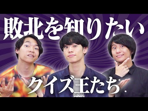 【知りすぎてるとアウト】なんでも知ってるクイズ王、唯一知らないのは「敗北」であるべき