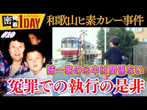 和歌山カレー事件④冤罪での執行の是非！林眞須美死刑囚の息子が冤罪・姉一家心中を語る。明日我が身に襲いかかるかもしれない冤罪の恐怖。国家は？司法は？今、何をしなければいけないのか？国が誤って人を処す是非